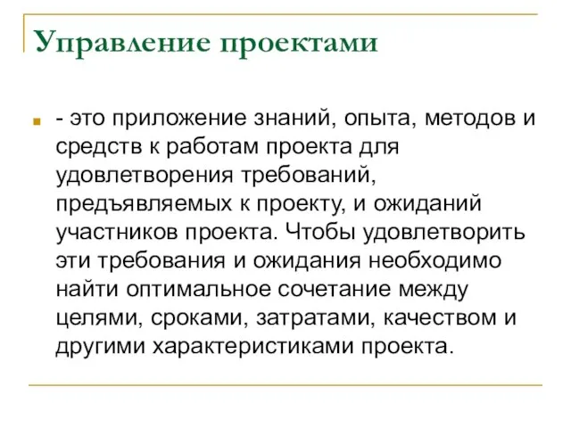 Управление проектами - это приложение знаний, опыта, методов и средств к работам