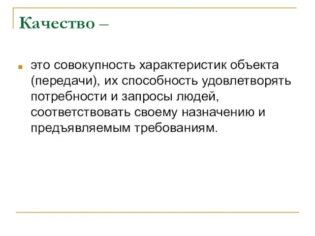 Качество – это совокупность характеристик объекта (передачи), их способность удовлетворять потребности и