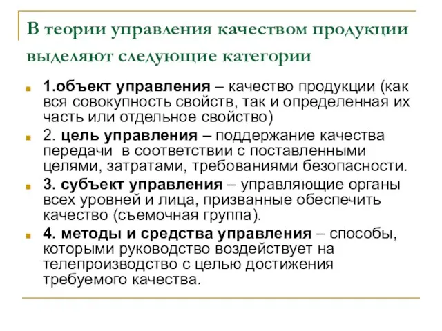 В теории управления качеством продукции выделяют следующие категории 1.объект управления – качество