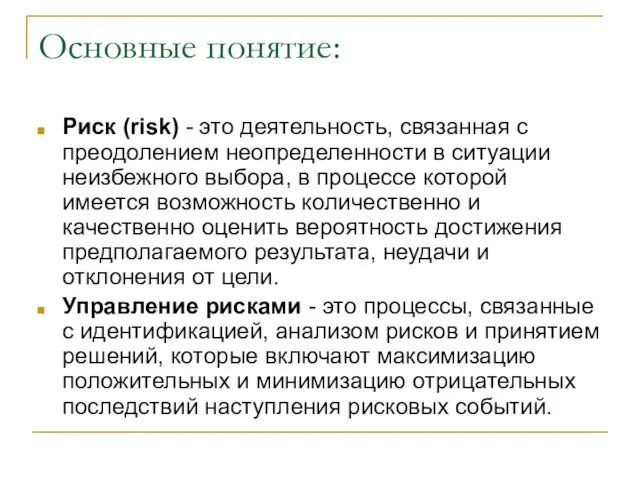 Основные понятие: Риск (risk) - это деятельность, связанная с преодолением неопределенности в