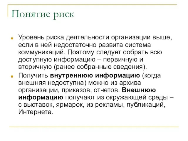 Понятие риск Уровень риска деятельности организации выше, если в ней недостаточно развита