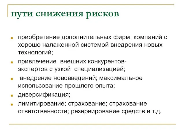 пути снижения рисков приобретение дополнительных фирм, компаний с хорошо налаженной системой внедрения