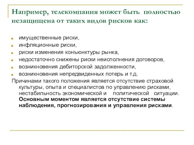 Например, телекомпания может быть полностью незащищена от таких видов рисков как: имущественные