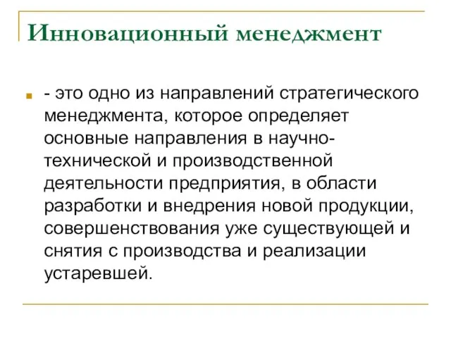 Инновационный менеджмент - это одно из направлений стратегического менеджмента, которое определяет основные