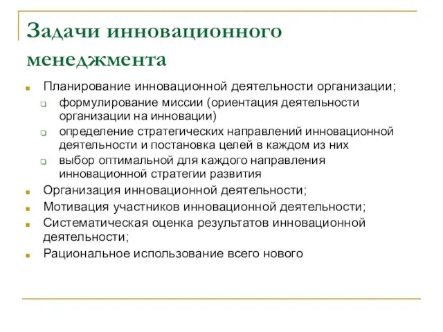 Задачи инновационного менеджмента Планирование инновационной деятельности организации; формулирование миссии (ориентация деятельности организации