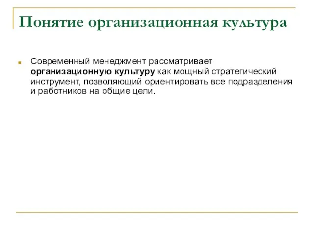 Понятие организационная культура Современный менеджмент рассматривает организационную культуру как мощный стратегический инструмент,