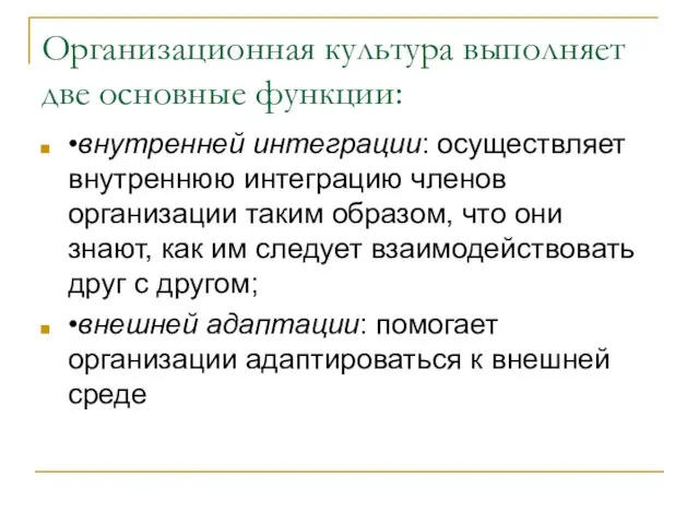 Организационная культура выполняет две основные функции: •внутренней интеграции: осуществляет внутреннюю интеграцию членов