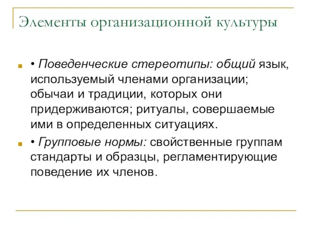 Элементы организационной культуры • Поведенческие стереотипы: общий язык, используемый членами организации; обычаи