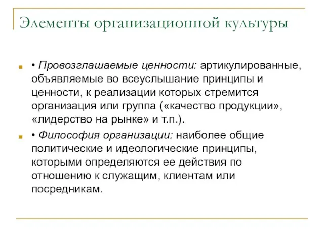 Элементы организационной культуры • Провозглашаемые ценности: артикулированные, объявляемые во всеуслышание принципы и