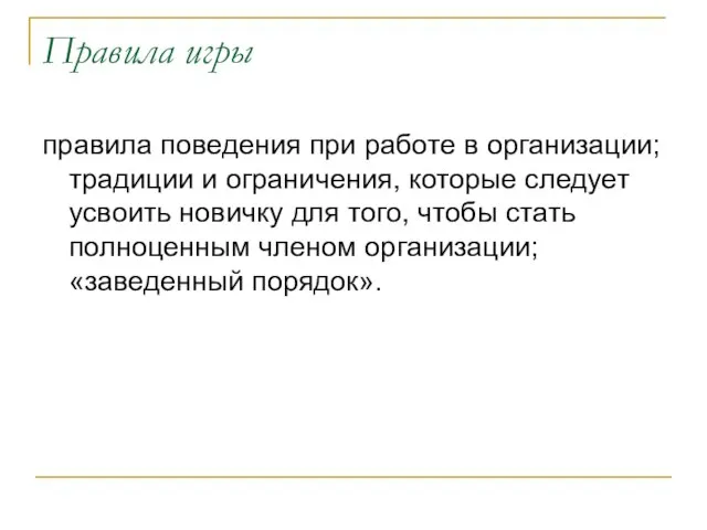 Правила игры правила поведения при работе в организации; традиции и ограничения, которые