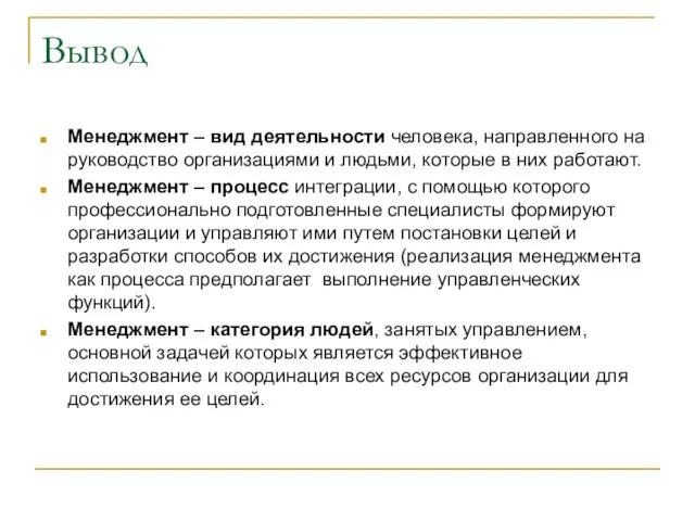 Вывод Менеджмент – вид деятельности человека, направленного на руководство организациями и людьми,