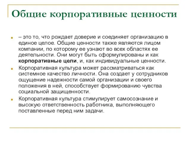 Общие корпоративные ценности – это то, что рождает доверие и соединяет организацию