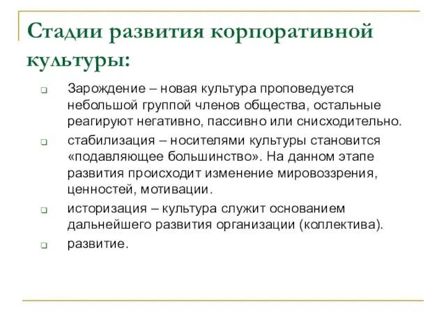 Стадии развития корпоративной культуры: Зарождение – новая культура проповедуется небольшой группой членов