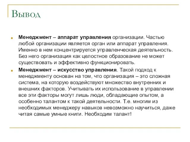 Вывод Менеджмент – аппарат управления организации. Частью любой организации является орган или