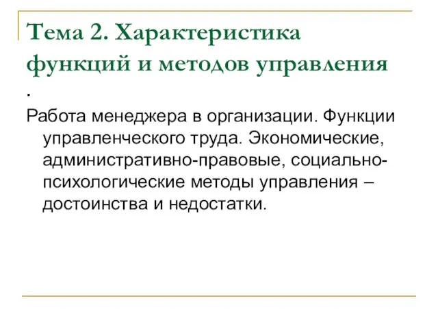 Тема 2. Характеристика функций и методов управления . Работа менеджера в организации.