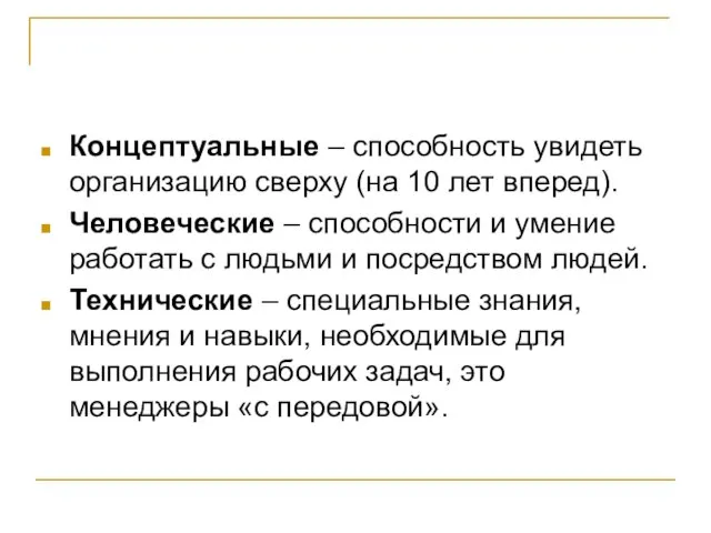 Концептуальные – способность увидеть организацию сверху (на 10 лет вперед). Человеческие –