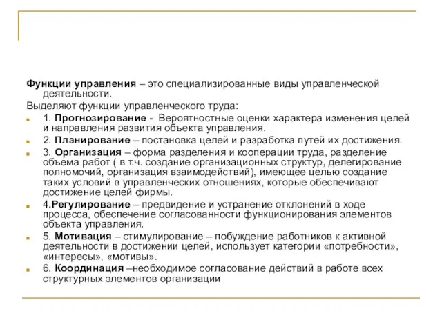 Функции управления – это специализированные виды управленческой деятельности. Выделяют функции управленческого труда: