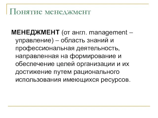 Понятие менеджмент МЕНЕДЖМЕНТ (от англ. management – управление) – область знаний и