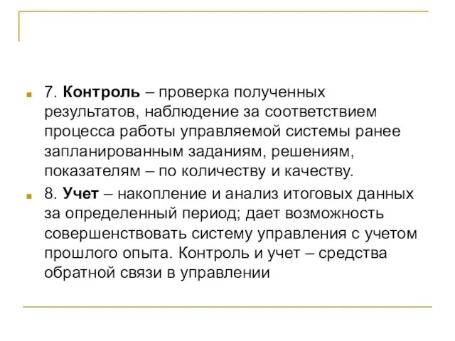 7. Контроль – проверка полученных результатов, наблюдение за соответствием процесса работы управляемой