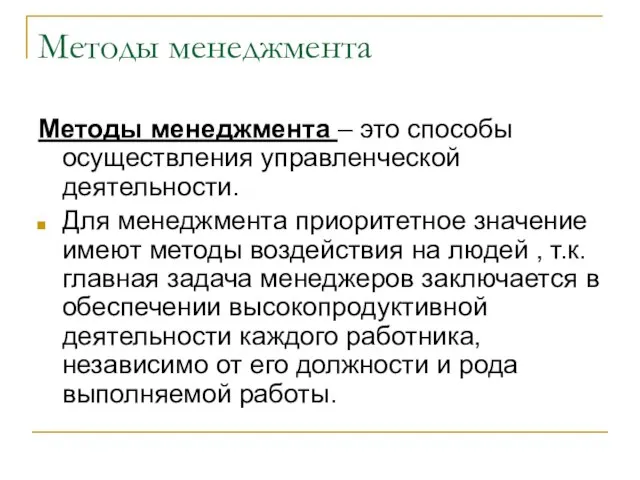 Методы менеджмента Методы менеджмента – это способы осуществления управленческой деятельности. Для менеджмента