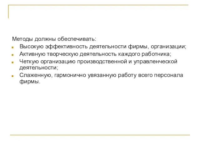 Методы должны обеспечивать: Высокую эффективность деятельности фирмы, организации; Активную творческую деятельность каждого