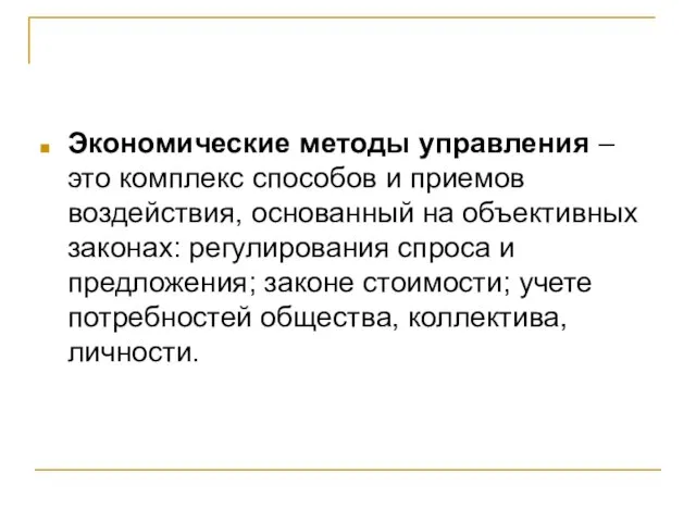 Экономические методы управления – это комплекс способов и приемов воздействия, основанный на