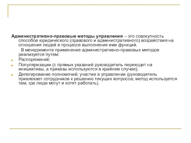 Административно-правовые методы управления – это совокупность способов юридического (правового и административного) воздействия