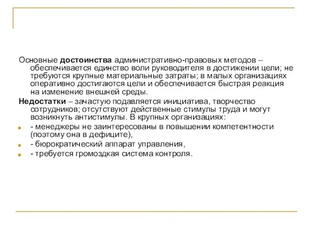 Основные достоинства административно-правовых методов – обеспечивается единство воли руководителя в достижении цели;