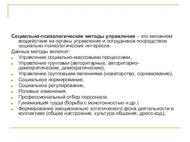 Социально-психологические методы управления – это механизм воздействия на органы управления и сотрудников