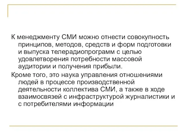 К менеджменту СМИ можно отнести совокупность принципов, методов, средств и форм подготовки