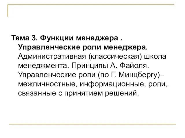 Тема 3. Функции менеджера . Управленческие роли менеджера. Административная (классическая) школа менеджмента.