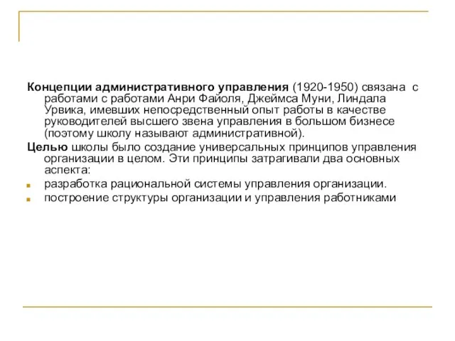 Концепции административного управления (1920-1950) связана с работами с работами Анри Файоля, Джеймса