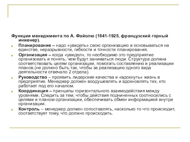 Функции менеджмента по А. Файолю (1841-1925, французский горный инженер). Планирование – надо