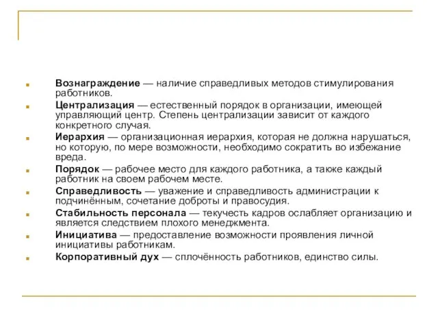 Вознаграждение — наличие справедливых методов стимулирования работников. Централизация — естественный порядок в