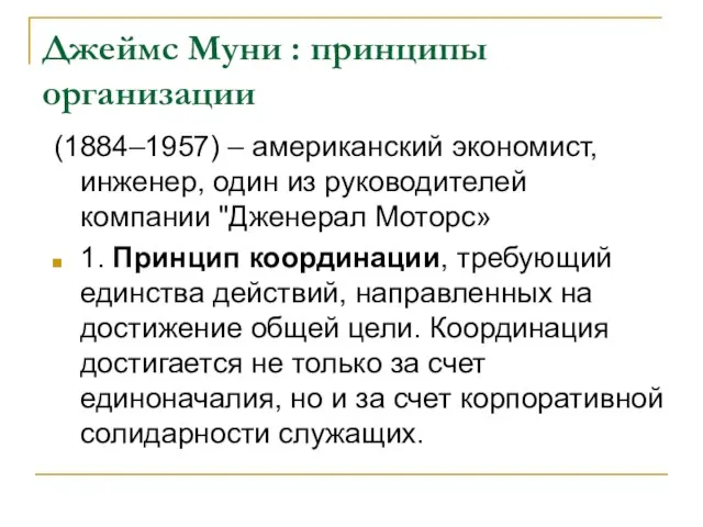 Джеймс Муни : принципы организации (1884–1957) – американский экономист, инженер, один из