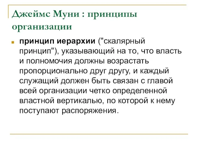 Джеймс Муни : принципы организации принцип иерархии ("скалярный принцип"), указывающий на то,