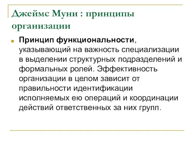 Джеймс Муни : принципы организации Принцип функциональности, указывающий на важность специализации в