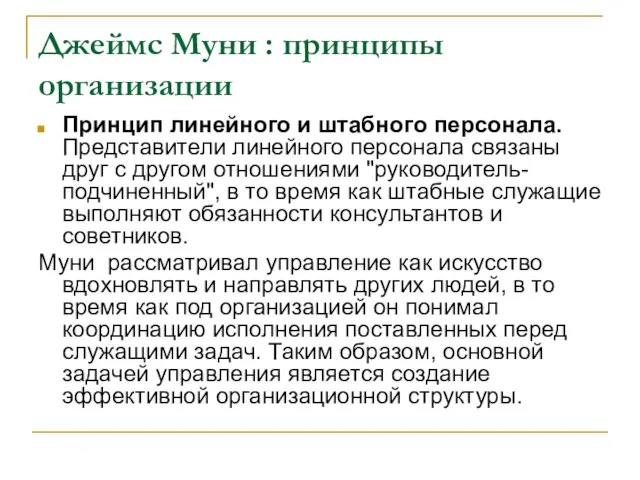 Джеймс Муни : принципы организации Принцип линейного и штабного персонала. Представители линейного