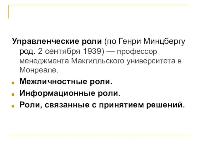 Управленческие роли (по Генри Минцбергу род. 2 сентября 1939) — профессор менеджмента