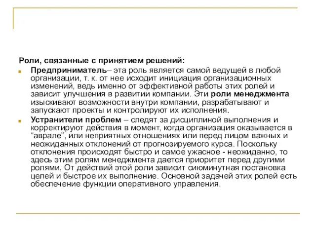 Роли, связанные с принятием решений: Предприниматель– эта роль является самой ведущей в