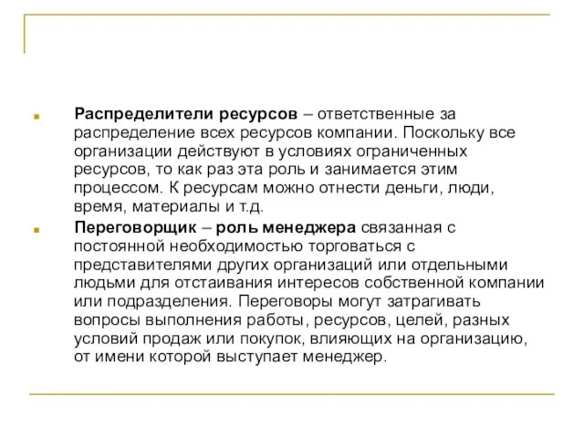 Распределители ресурсов – ответственные за распределение всех ресурсов компании. Поскольку все организации