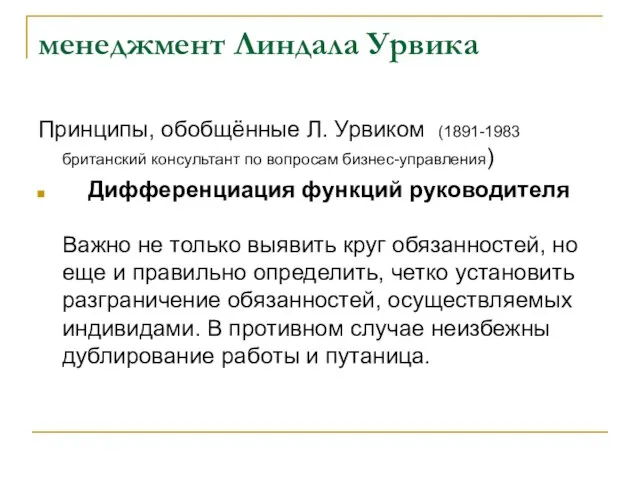 менеджмент Линдала Урвика Принципы, обобщённые Л. Урвиком (1891-1983 британский консультант по вопросам