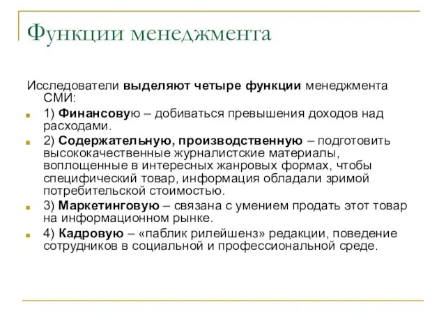 Функции менеджмента Исследователи выделяют четыре функции менеджмента СМИ: 1) Финансовую – добиваться