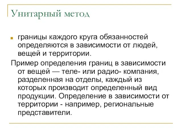 Унитарный метод границы каждого круга обязанностей определяются в зависимости от людей, вещей