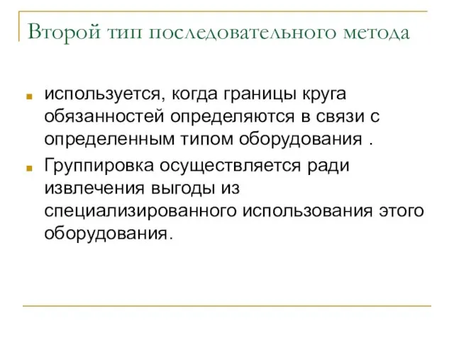 Второй тип последовательного метода используется, когда границы круга обязанностей определяются в связи