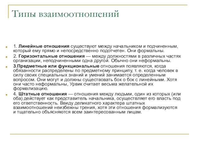 Типы взаимоотношений 1. Линейные отношения существуют между начальником и подчиненным, который ему