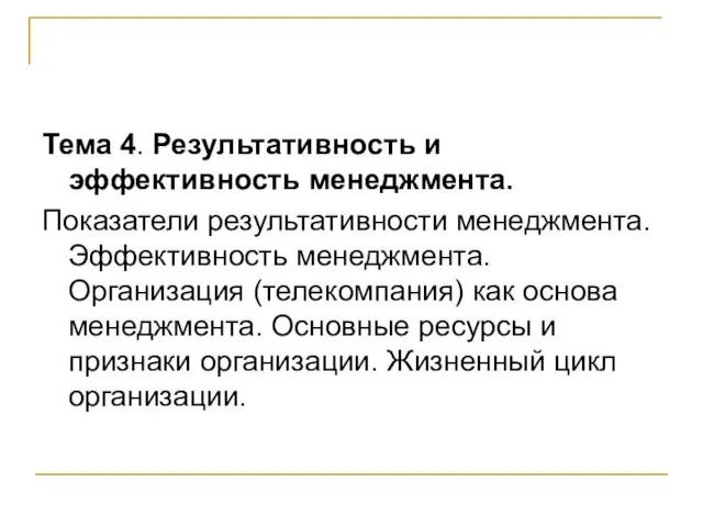 Тема 4. Результативность и эффективность менеджмента. Показатели результативности менеджмента. Эффективность менеджмента. Организация