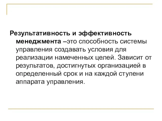 Результативность и эффективность менеджмента –это способность системы управления создавать условия для реализации