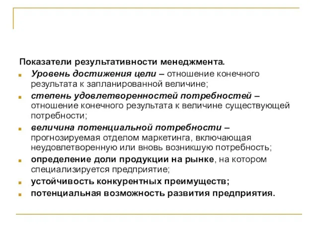 Показатели результативности менеджмента. Уровень достижения цели – отношение конечного результата к запланированной