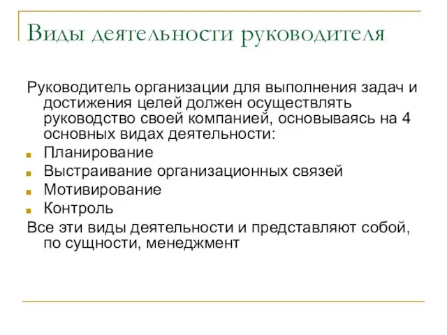 Виды деятельности руководителя Руководитель организации для выполнения задач и достижения целей должен